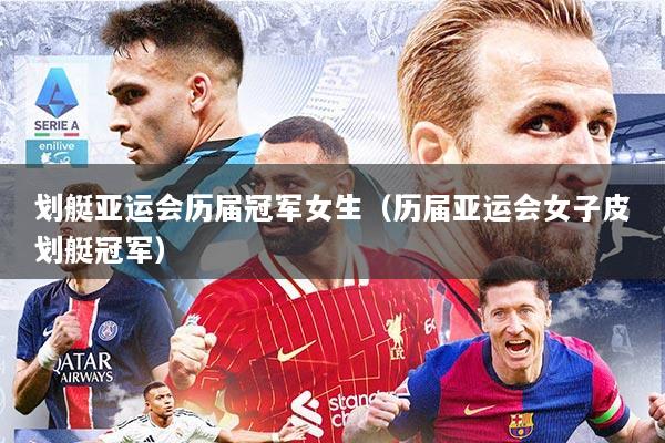 划艇亚运会历届冠军女生（历届亚运会女子皮划艇冠军）